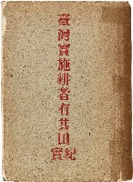 《臺灣實施耕者有其田紀實》藏品圖，第1張