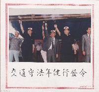 交通守法年健行發令藏品圖，第1張