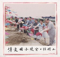 博愛國小校舍工程開工藏品圖，第1張