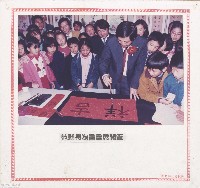 范縣長為書畫展開筆藏品圖，第1張