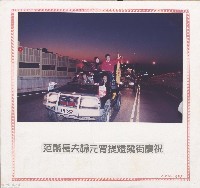 范縣長夫婦原宵提燈籠繞街慶祝藏品圖，第1張