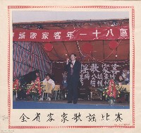 全省客家歌謠比賽藏品圖，第1張