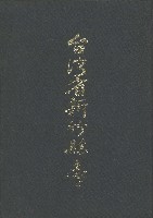 台灣省新竹縣志(四)藏品圖，第1張