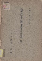 臺灣對中華民國香港及南洋貿易一覽藏品圖，第1張