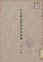 日本圖書館協會講演集藏品圖，第1張