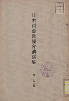 日本圖書館協會講演集藏品圖，第2張