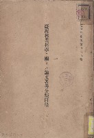 臺灣林業學こ關スル論文著書分類目錄藏品圖，第1張