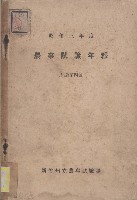 農事試驗年報藏品圖，第1張