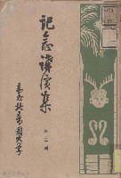 記念講演集藏品圖，第1張