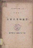 主要青果物統計藏品圖，第1張