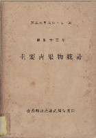 主要青果物統計藏品圖，第1張