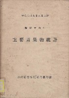 主要青果物統計藏品圖，第1張