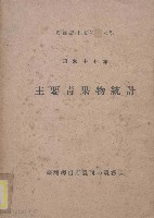 主要青果物統計藏品圖，第1張