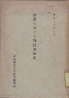 臺灣に於ける神社及宗教藏品圖，第1張