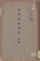 臺灣造林指針-後編藏品圖，第1張