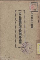 改正台灣地方稅關係法規藏品圖，第1張