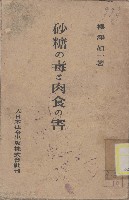 砂糖の毒と肉食の害藏品圖，第1張