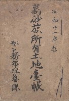 高砂族所有土地台帳藏品圖，第1張