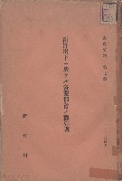 新竹州下ニ於ケル各業佃會ノ豫算詞藏品圖，第1張
