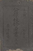 公學校修身書藏品圖，第1張