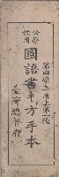 公學校用國語書キ方手本藏品圖，第1張