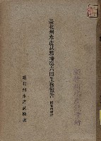 臺北州水產試驗場第六囘業務報告（昭和四年度）藏品圖，第2張