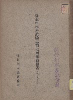 臺北州水產試驗場第七囘業務報告（昭和五年度）藏品圖，第1張