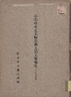臺北州水產試驗場第九囘業務報告（昭和七年度）藏品圖，第1張
