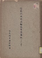 臺北州水產試驗場事業報告（昭和九年度）藏品圖，第1張