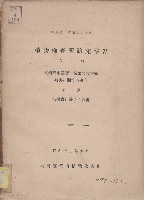 植物檢查所研究報告（第三號）藏品圖，第1張
