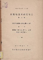 植物檢查所研究報告（第五號）藏品圖，第1張