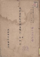 臺灣近海海洋調查報告（第四報）藏品圖，第1張