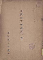 臺灣商工會議所一覽藏品圖，第1張