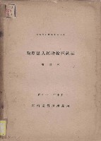 輸移出入植物檢查統計（第四號）藏品圖，第1張