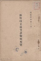 新竹州立農事試驗場要覽藏品圖，第1張