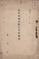 新竹州殖林團行事計畫書藏品圖，第1張