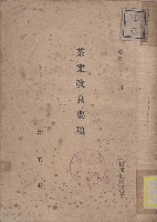 茶業改良要項藏品圖，第1張