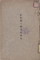 新竹州の耕地防風林藏品圖，第1張