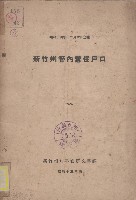新竹州管內常住戶口藏品圖，第1張