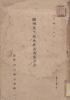 昭和五年度水產試業報告書藏品圖，第1張