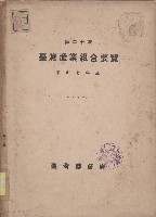 第二十次臺灣產業組合要覽藏品圖，第1張