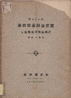 第二十一次臺灣產業組合要覽藏品圖，第1張
