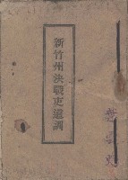葉雲燭日治時期日軍<新竹州決戰吏道訓>藏品圖，第1張