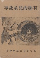 有趣的兒童故事   東方文藝出版社藏品圖，第1張