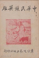 中華民族英雄  東方文藝出版社藏品圖，第1張