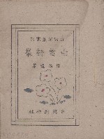 白雲詩集   台灣創作社藏品圖，第1張