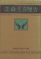 臺灣省教育廳杏壇芬芳錄(2)藏品圖，第1張