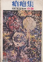 瘡疤集(下)藏品圖，第1張