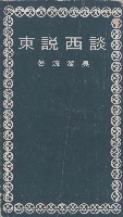 談西說東藏品圖，第1張