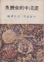 泥沼中的金鯉魚藏品圖，第1張